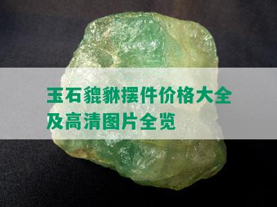 玉石貔貅摆件价格大全及高清图片全览