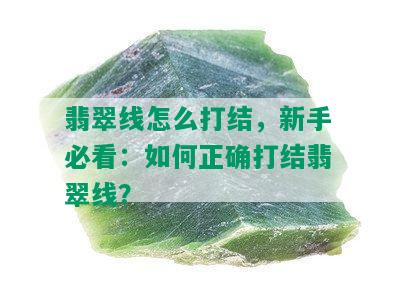 翡翠线怎么打结，新手必看：如何正确打结翡翠线？