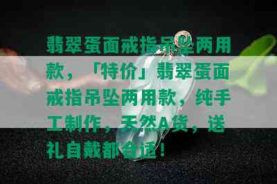 翡翠蛋面戒指吊坠两用款，「特价」翡翠蛋面戒指吊坠两用款，纯手工制作，天然A货，送礼自戴都合适！