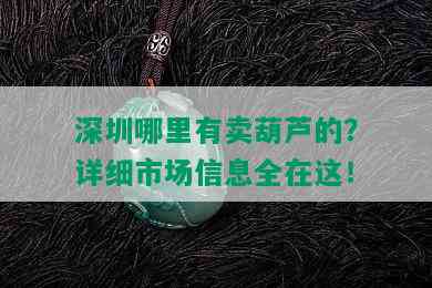 深圳哪里有卖葫芦的？详细市场信息全在这！