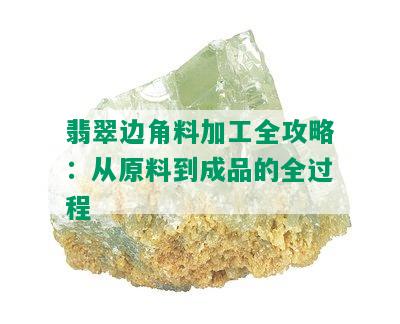 翡翠边角料加工全攻略：从原料到成品的全过程