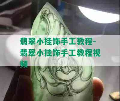 翡翠小挂饰手工教程-翡翠小挂饰手工教程视频