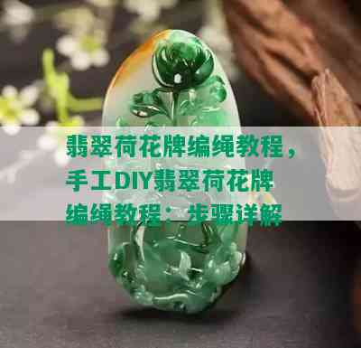 翡翠荷花牌编绳教程，手工DIY翡翠荷花牌编绳教程：步骤详解