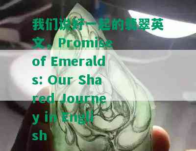 我们说好一起的翡翠英文，Promise of Emeralds: Our Shared Journey in English