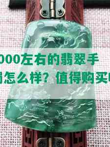 7000左右的翡翠手镯怎么样？值得购买吗？