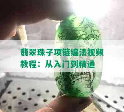 翡翠珠子项链编法视频教程：从入门到精通