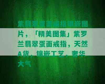 紫翡翠蛋面戒指镶嵌图片，「精美图集」紫罗兰翡翠蛋面戒指，天然A货，镶嵌工艺，奢华大气