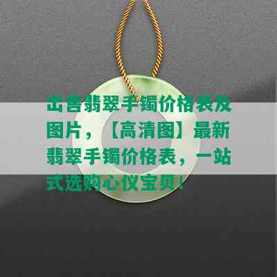 出售翡翠手镯价格表及图片，【高清图】最新翡翠手镯价格表，一站式选购心仪宝贝！