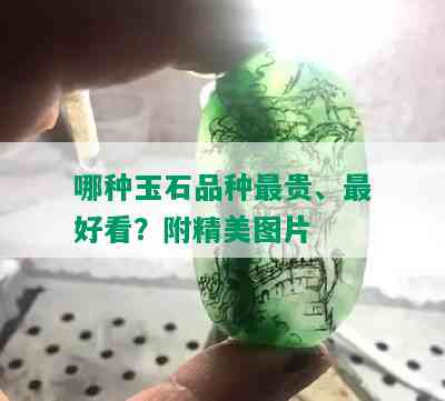 哪种玉石品种最贵、更好看？附精美图片