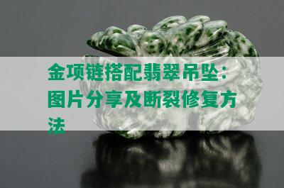 金项链搭配翡翠吊坠：图片分享及断裂修复方法