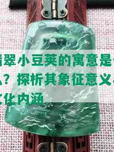 翡翠小豆荚的寓意是什么？探析其象征意义与文化内涵