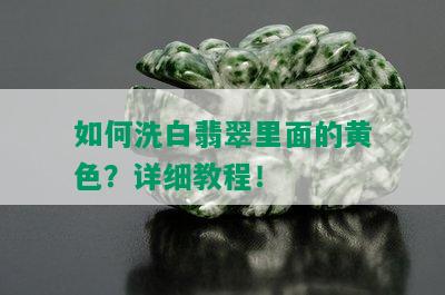 如何洗白翡翠里面的黄色？详细教程！