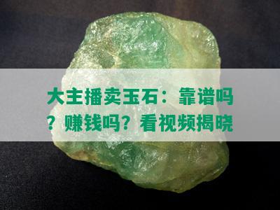 大主播卖玉石：靠谱吗？赚钱吗？看视频揭晓