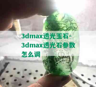 3dmax透光玉石-3dmax透光石参数怎么调