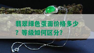 翡翠绿色蛋面价格多少？等级如何区分？