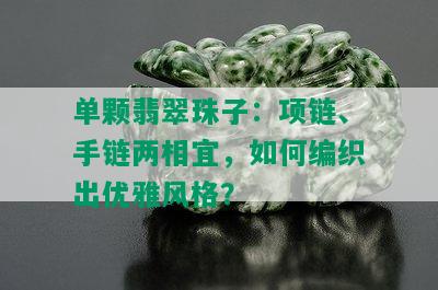 单颗翡翠珠子：项链、手链两相宜，如何编织出优雅风格？