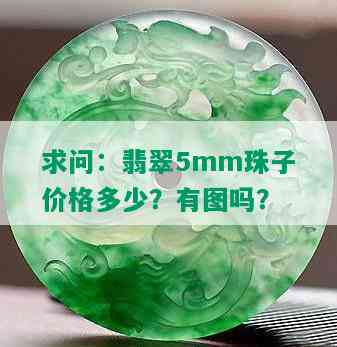 求问：翡翠5mm珠子价格多少？有图吗？