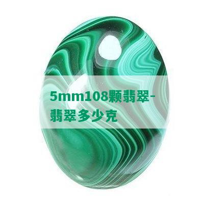 5mm108颗翡翠-翡翠多少克