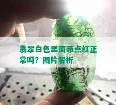 翡翠白色里面带点红正常吗？图片解析