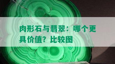 肉形石与翡翠：哪个更具价值？比较图