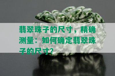 翡翠珠子的尺寸，精确测量：如何确定翡翠珠子的尺寸？