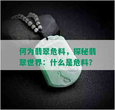 何为翡翠危料，探秘翡翠世界：什么是危料？