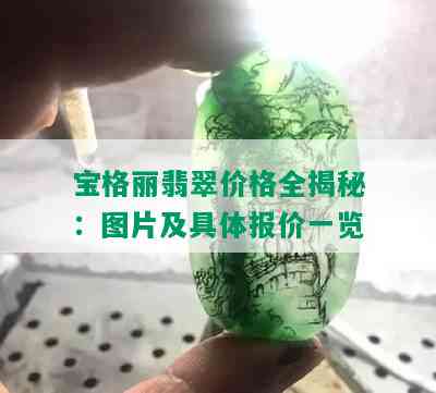 宝格丽翡翠价格全揭秘：图片及具体报价一览