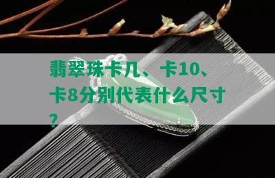 翡翠珠卡几、卡10、卡8分别代表什么尺寸？