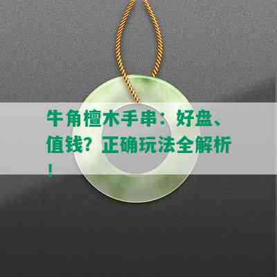 牛角檀木手串：好盘、值钱？正确玩法全解析！