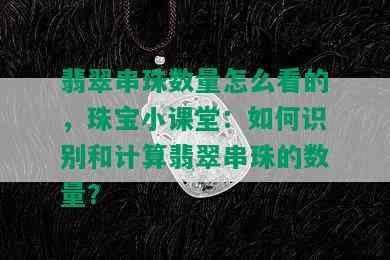 翡翠串珠数量怎么看的，珠宝小课堂：如何识别和计算翡翠串珠的数量？