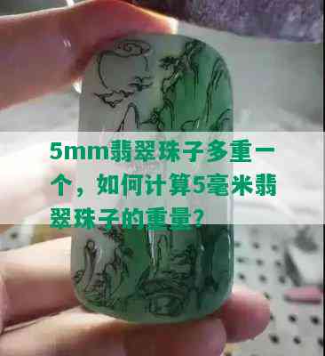 5mm翡翠珠子多重一个，如何计算5毫米翡翠珠子的重量？