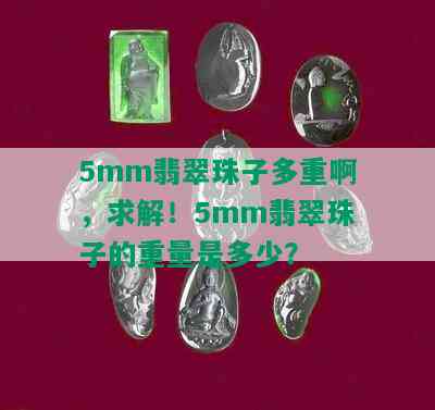 5mm翡翠珠子多重啊，求解！5mm翡翠珠子的重量是多少？