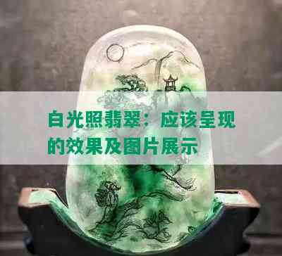 白光照翡翠：应该呈现的效果及图片展示