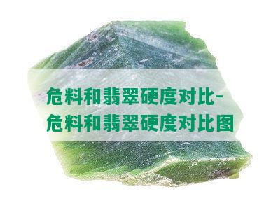 危料和翡翠硬度对比-危料和翡翠硬度对比图