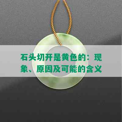 石头切开是黄色的：现象、原因及可能的含义