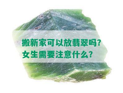 搬新家可以放翡翠吗？女生需要注意什么？