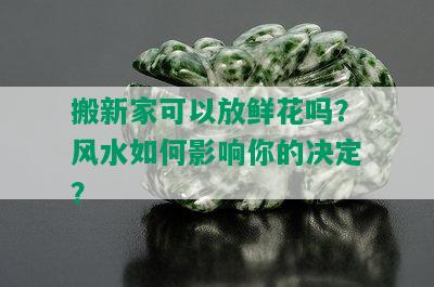 搬新家可以放鲜花吗？风水如何影响你的决定？