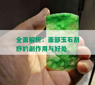 全面解析：面部玉石刮痧的副作用与好处