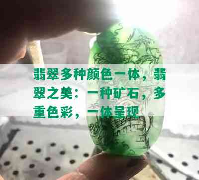 翡翠多种颜色一体，翡翠之美：一种矿石，多重色彩，一体呈现