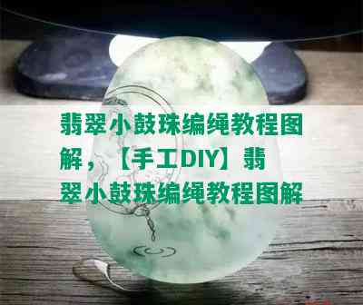 翡翠小鼓珠编绳教程图解，【手工DIY】翡翠小鼓珠编绳教程图解