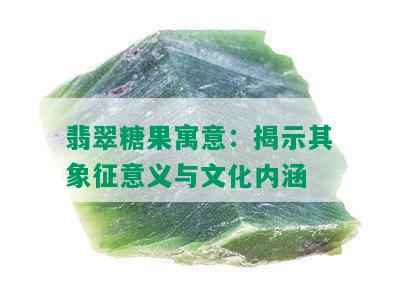 翡翠糖果寓意：揭示其象征意义与文化内涵