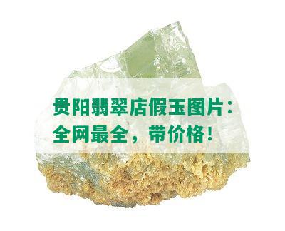 贵阳翡翠店假玉图片：全网最全，带价格！