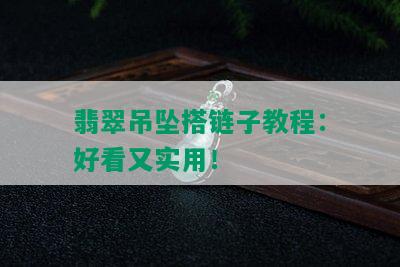 翡翠吊坠搭链子教程：好看又实用！