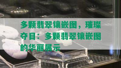 多颗翡翠镶嵌图，璀璨夺目：多颗翡翠镶嵌图的华丽展示