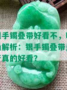 银手镯叠带好看不，时尚解析：银手镯叠带是否真的好看？