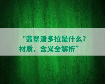 “翡翠潘多拉是什么？材质、含义全解析”