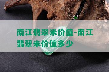 南江翡翠米价值-南江翡翠米价值多少