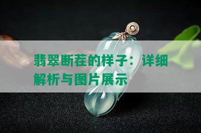 翡翠断茬的样子：详细解析与图片展示