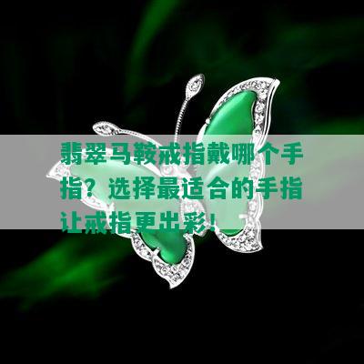 翡翠马鞍戒指戴哪个手指？选择最适合的手指让戒指更出彩！