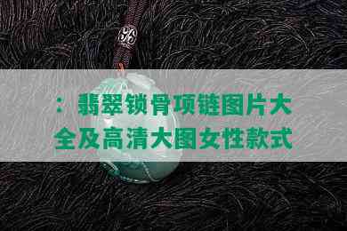 ：翡翠锁骨项链图片大全及高清大图女性款式